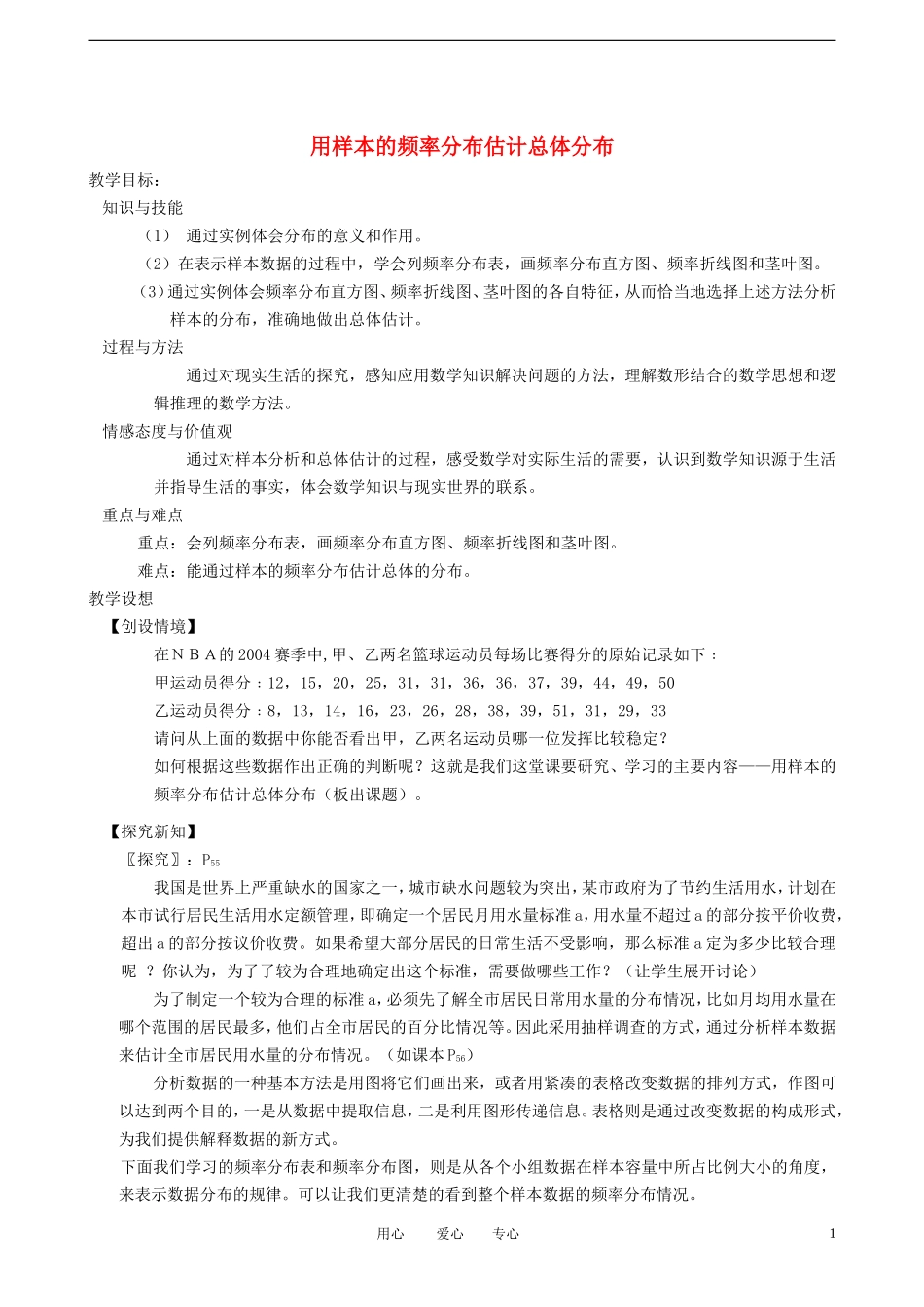 高中数学《用样本的频率分布估计总体分布》教案1 新人教A版必修3_第1页