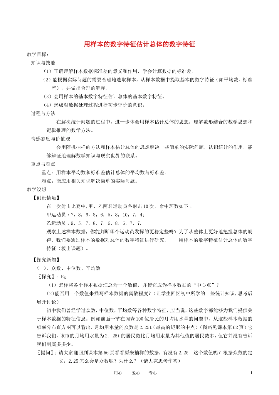 高中数学《用样本的数字特征估计总体的数字特征》教案2 新人教A版必修3_第1页