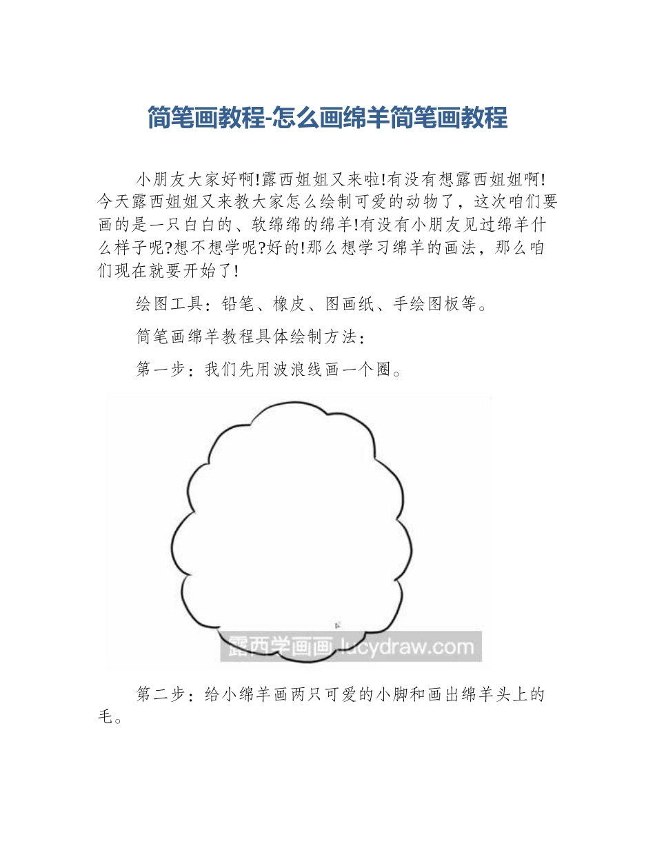 简笔画教程-怎么画绵羊简笔画教程_第1页