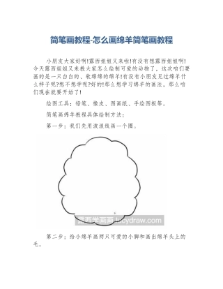 简笔画教程-怎么画绵羊简笔画教程