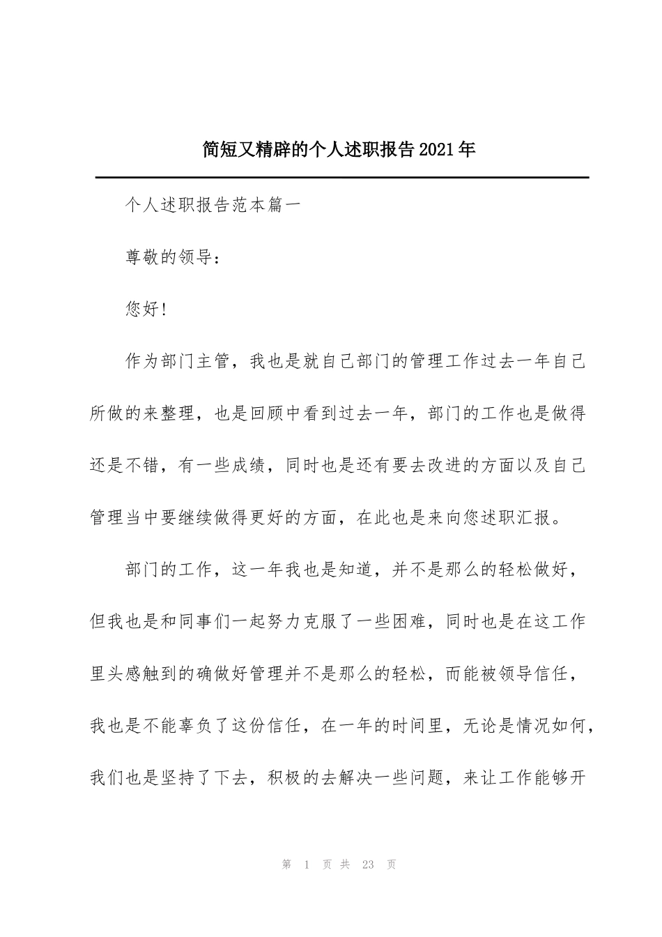 简短又精辟的个人述职报告2021年_第1页