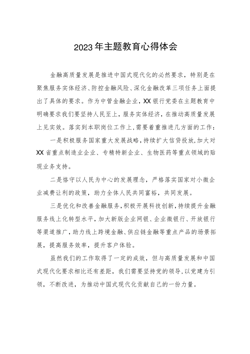 国有银行2023年主题教育心得体会发言稿五篇 _第1页