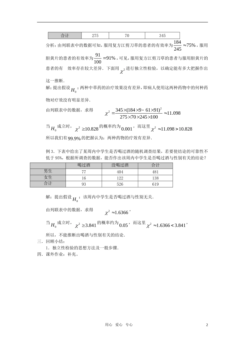 高中数学《独立性检验》教案2 苏教版选修2-3_第2页