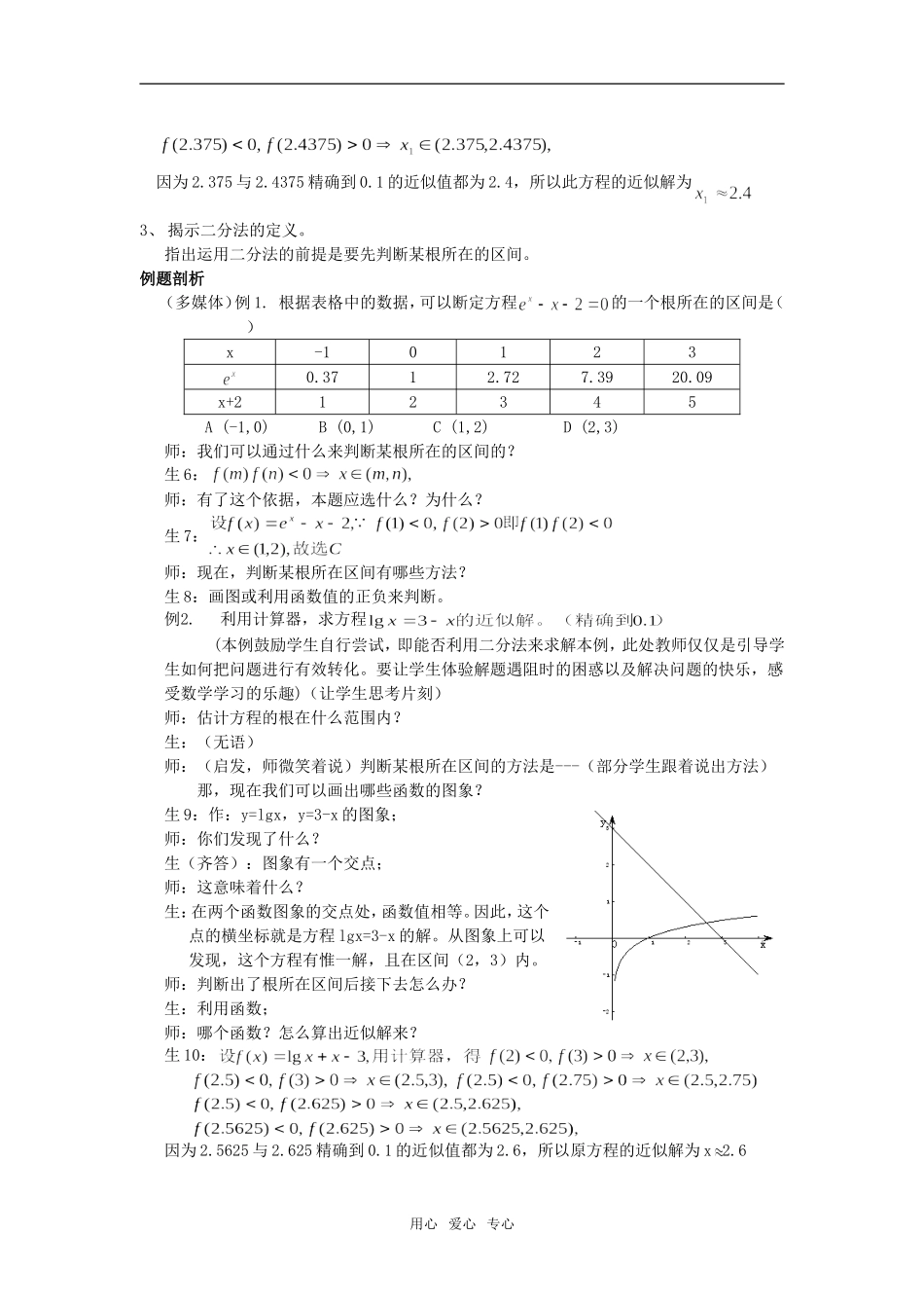 高中数学《用二分法求方程的近似解》一课的教学设计必修一_第3页