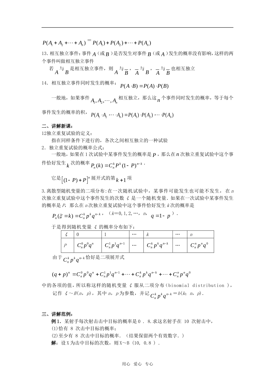 高中数学《独立重复实验与二项分布》教案1 新人教B版必修2-3_第2页
