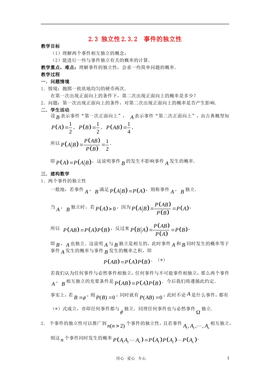 高中数学《独立性》教案2 苏教版选修2-3_第1页