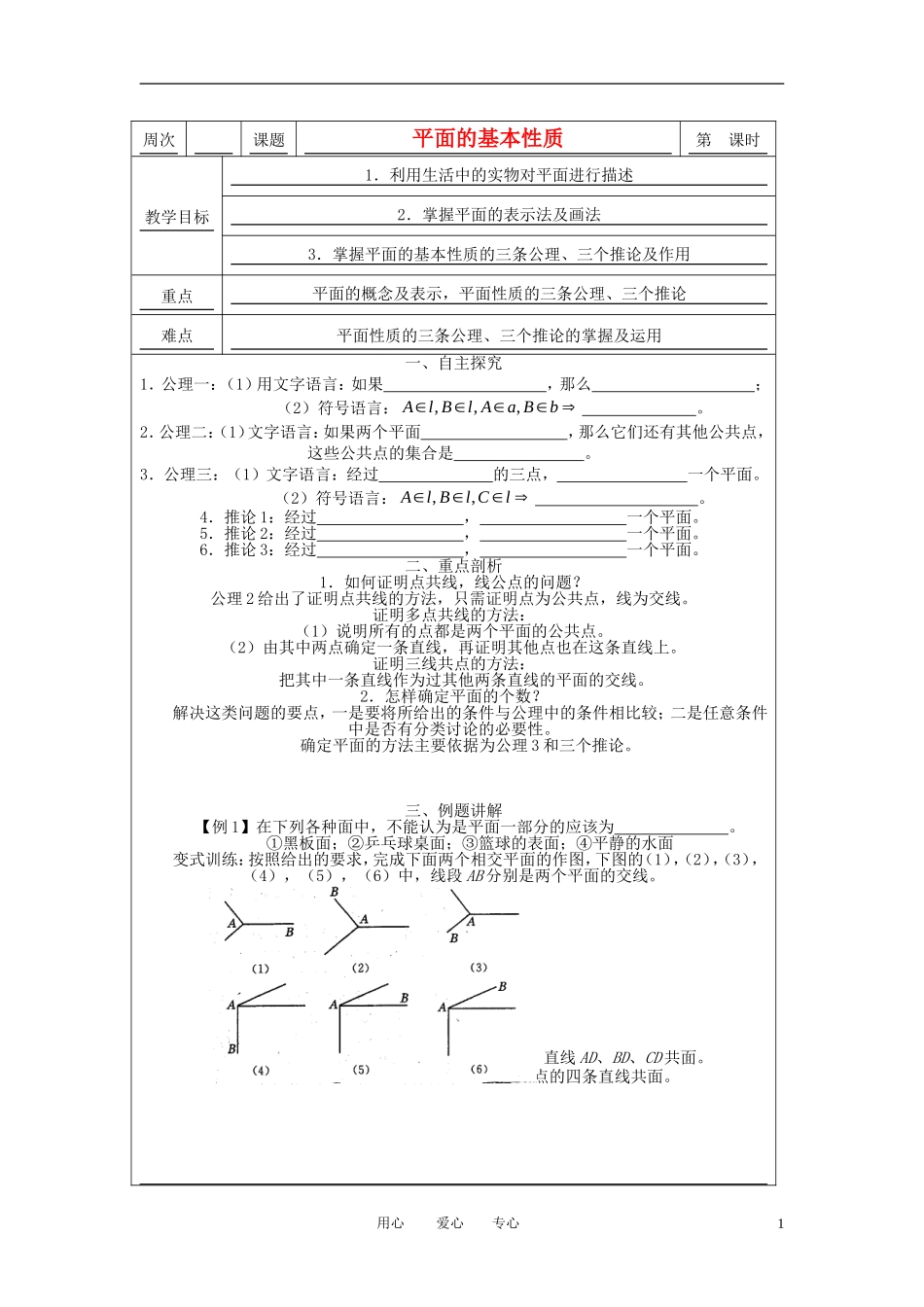高中数学《点、线、面之间的位置关系-平面的基本性质》教案6（苏教版必修2）_第1页