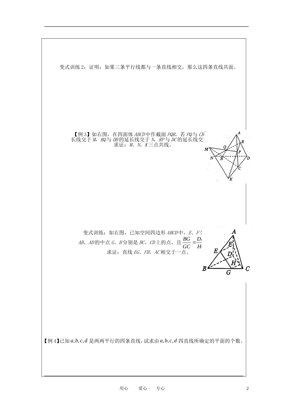 高中数学《点、线、面之间的位置关系-平面的基本性质》教案6（苏教版必修2）_第2页