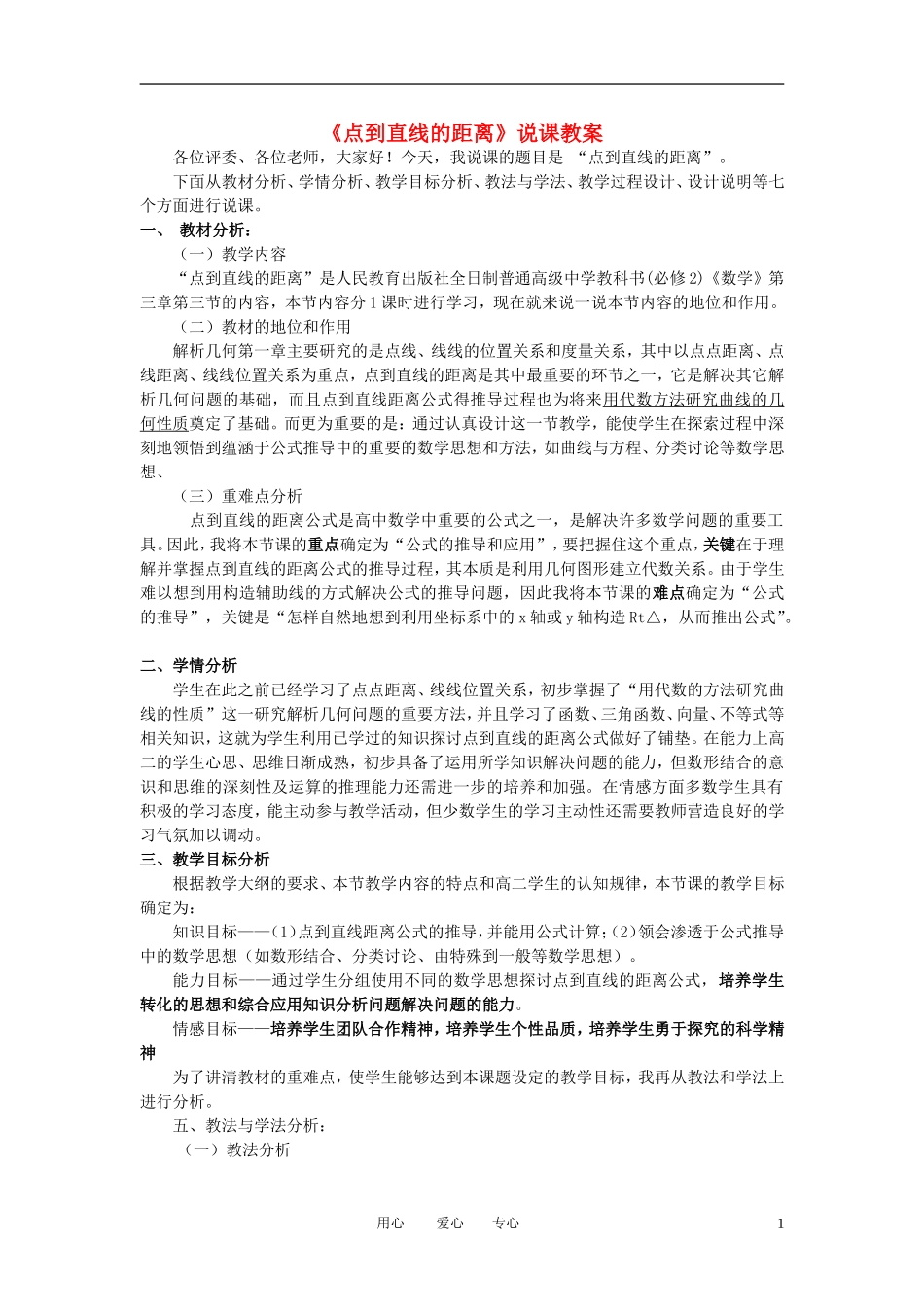 高中数学《点到直线的距离》说课教案 新人教A版必修2_第1页