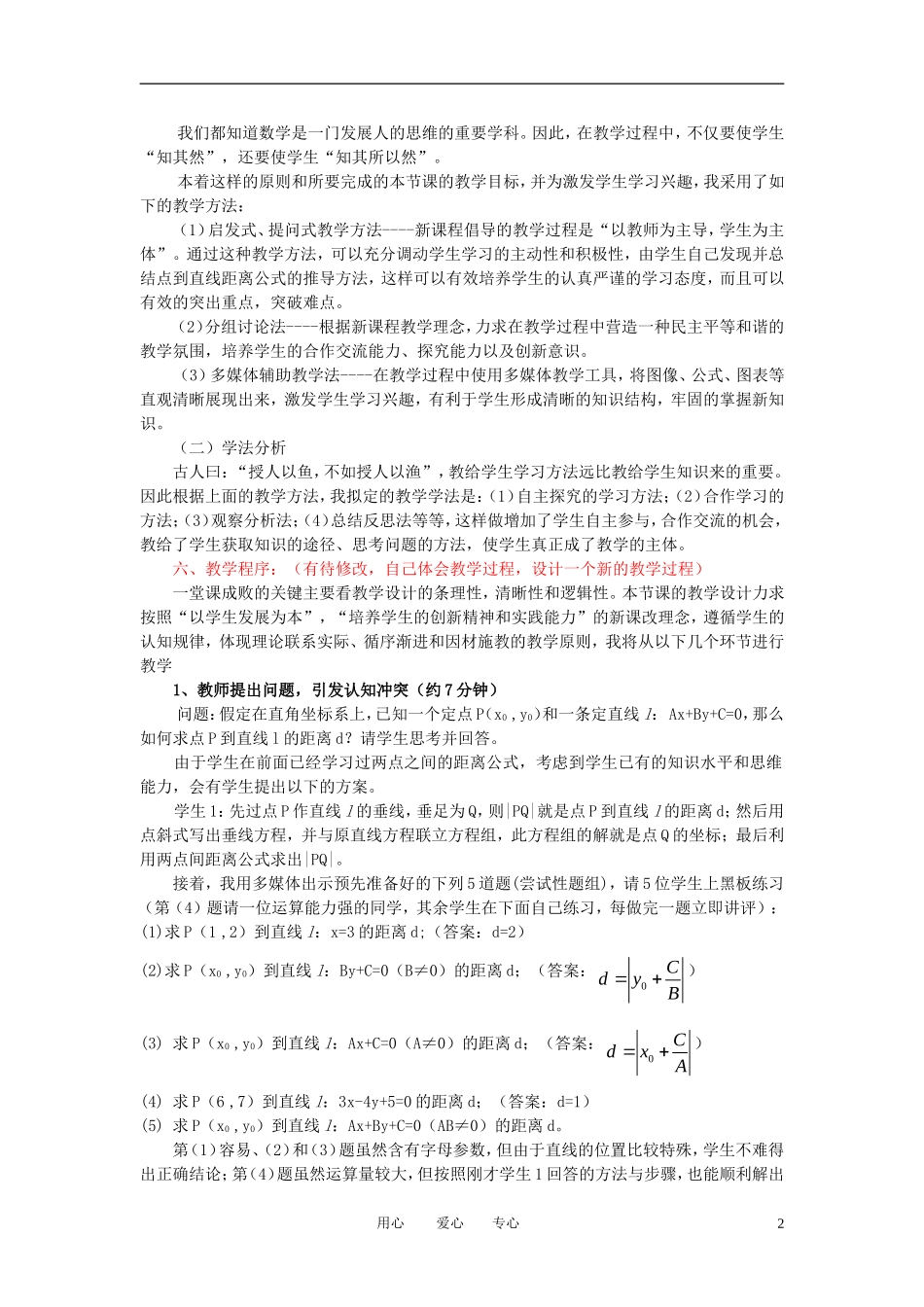 高中数学《点到直线的距离》说课教案 新人教A版必修2_第2页