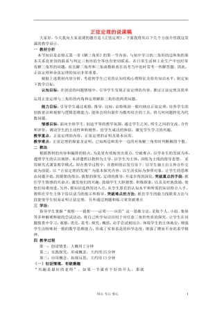 高中数学《正弦定理》说课稿 新人教A版必修3