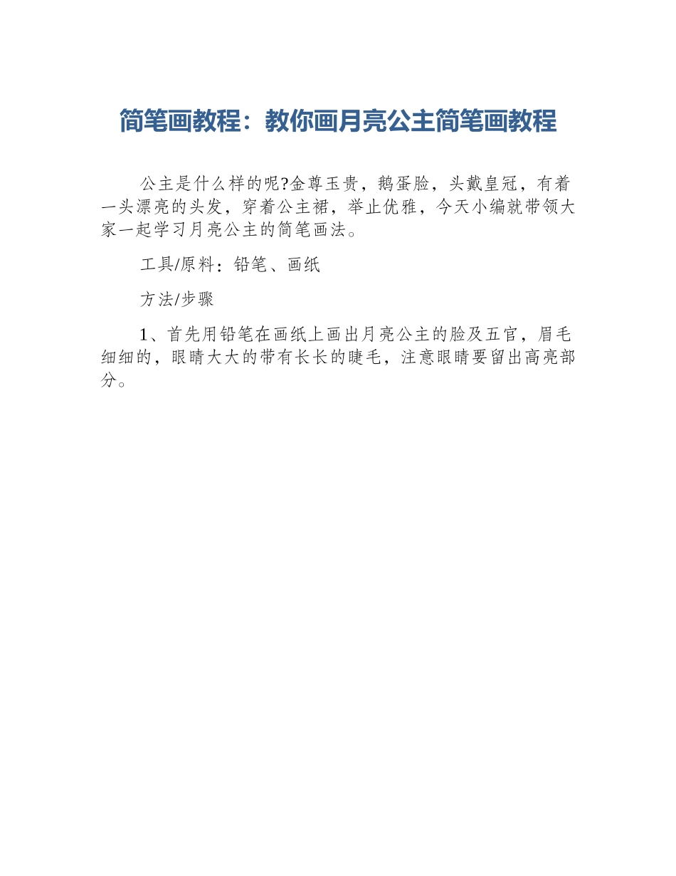 简笔画教程：教你画月亮公主简笔画教程_第1页