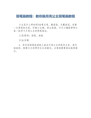 简笔画教程：教你画月亮公主简笔画教程
