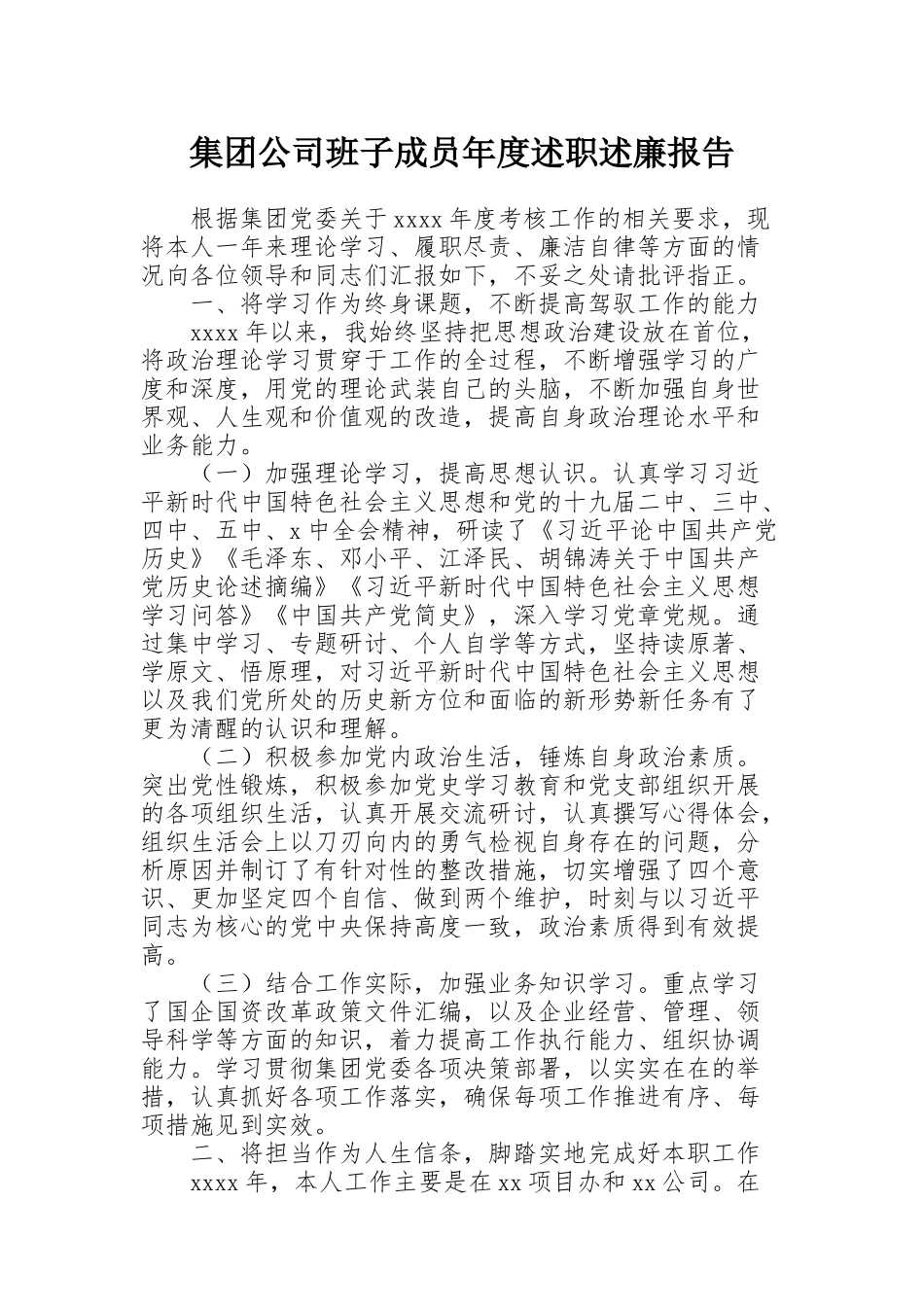 集团公司班子成员年度述职述廉报告_第1页