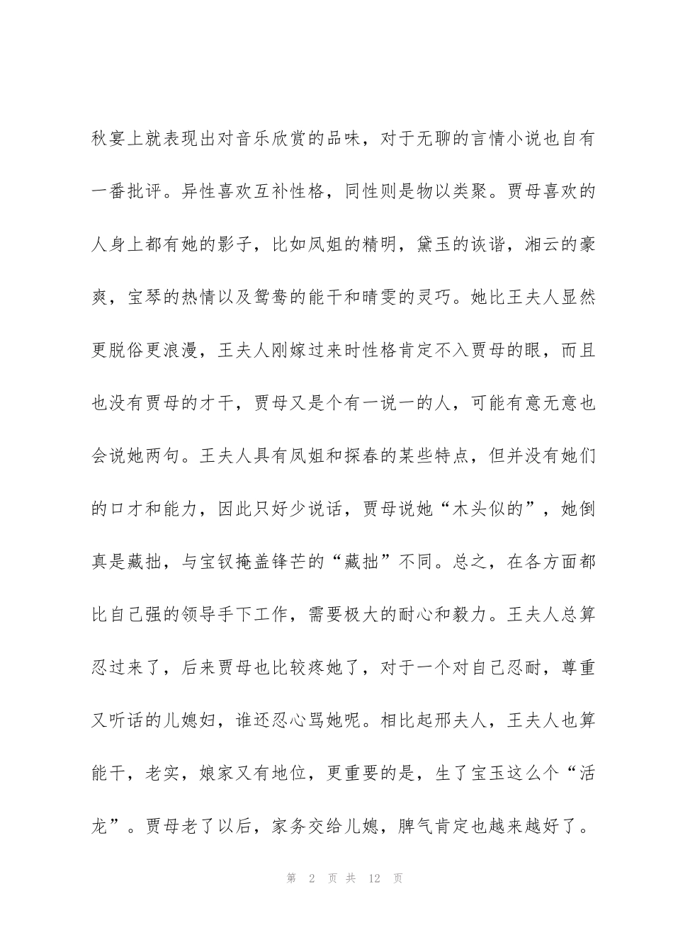 红楼梦个人读书心得5篇_第2页