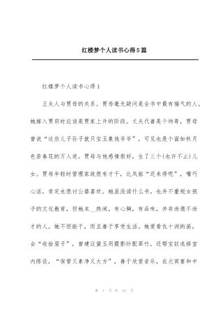 红楼梦个人读书心得5篇