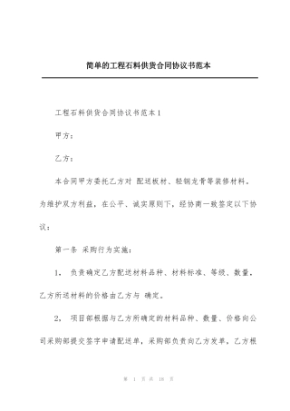 简单的工程石料供货合同协议书范本