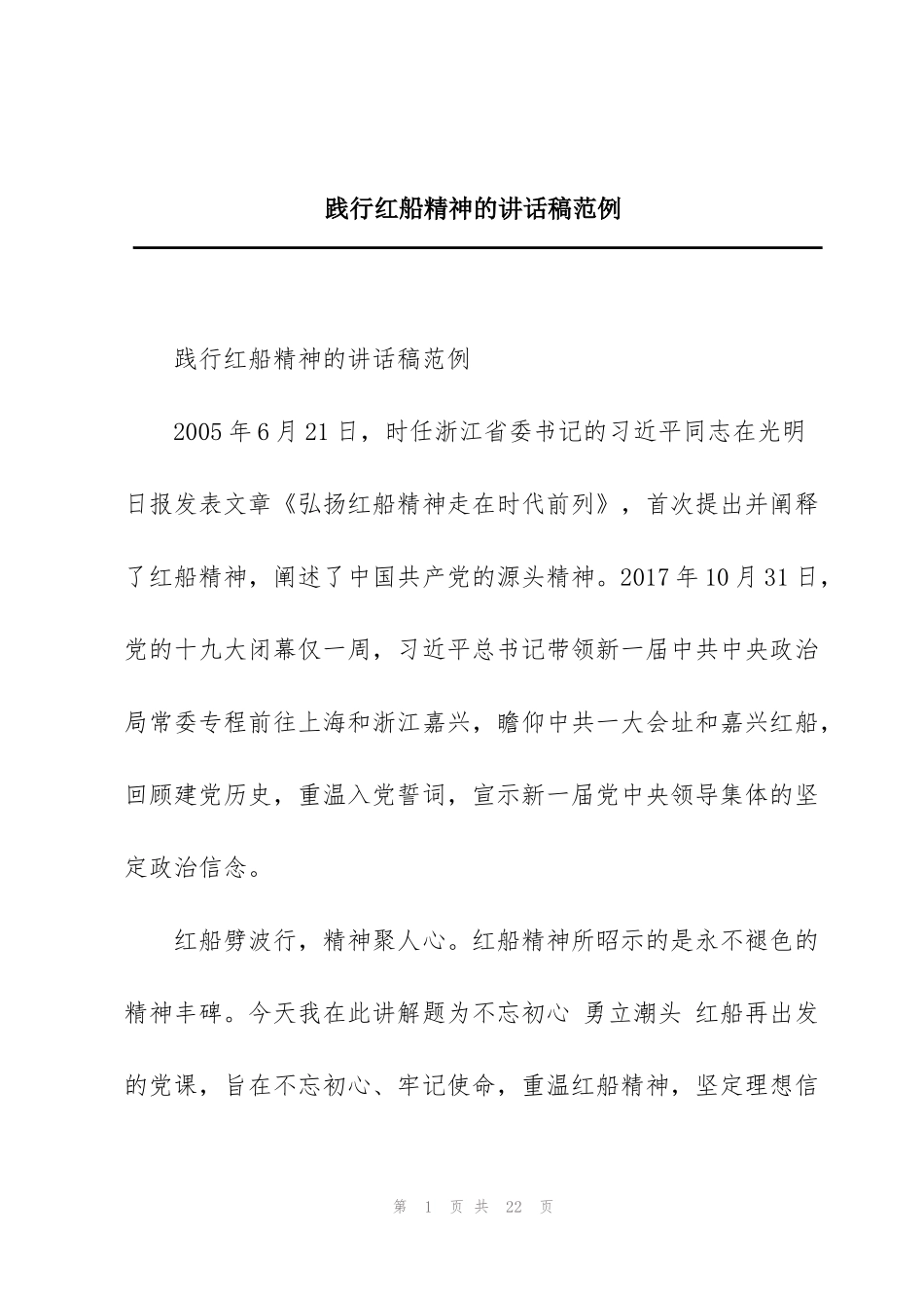 践行红船精神的讲话稿范例_第1页