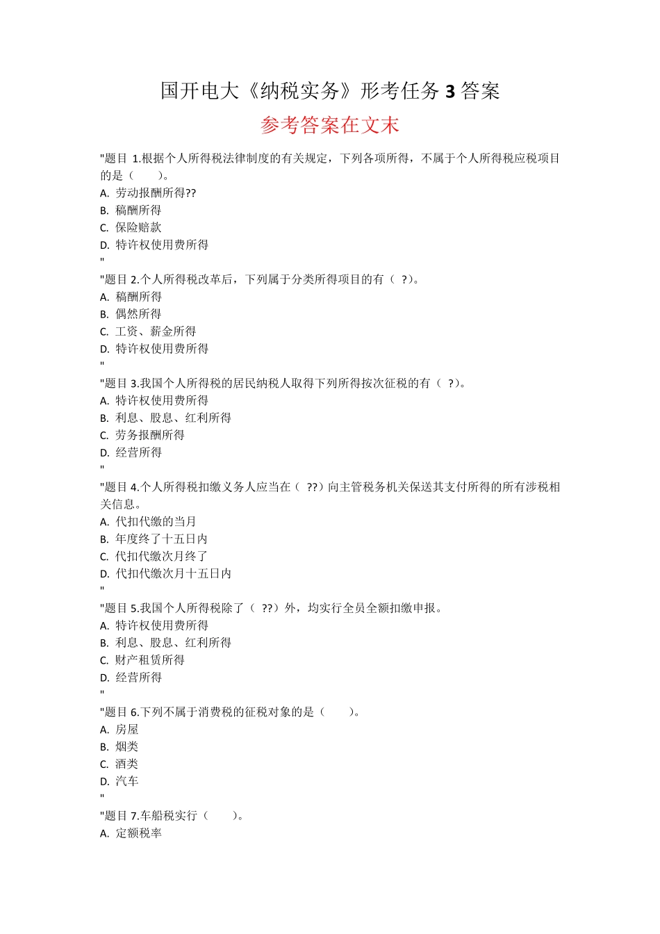 国开电大 纳税实务 形考任务3答案 _第1页