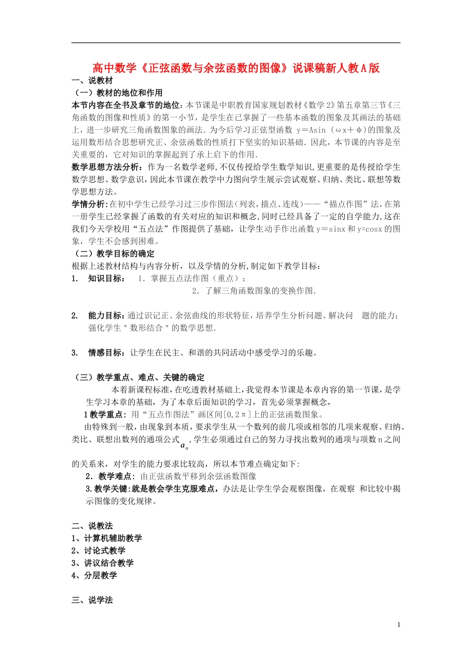 高中数学《正弦函数与余弦函数的图像》说课稿 新人教A版_第1页