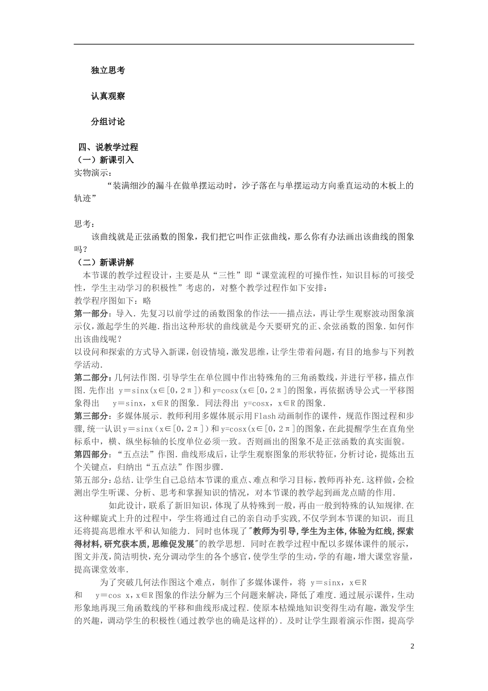 高中数学《正弦函数与余弦函数的图像》说课稿 新人教A版_第2页
