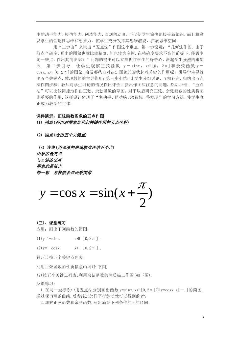 高中数学《正弦函数与余弦函数的图像》说课稿 新人教A版_第3页