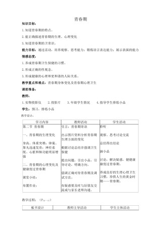 鲁科版八年级生物上册青春期教案1
