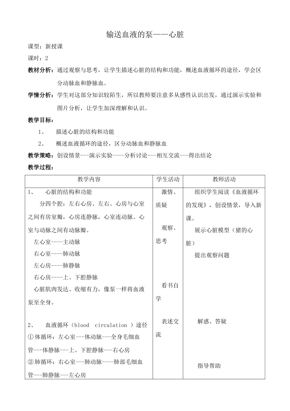 鲁科版八年级生物上册输送血液的泵 心脏教案1_第1页