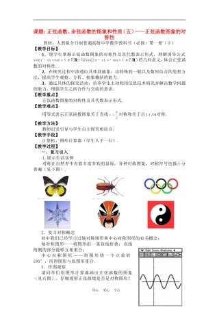 高中数学《正弦函数图象的对称性》说课稿 新人教A版必修1