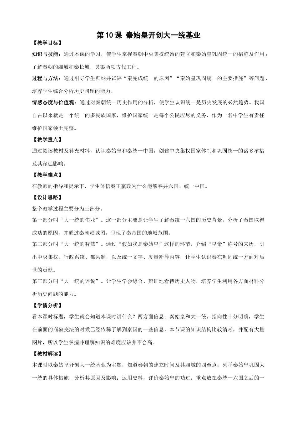 （2016年秋季版）安徽省泗县中学七年级历史上册 第10课 秦始皇开创大一统基业教案 北师大版_第1页