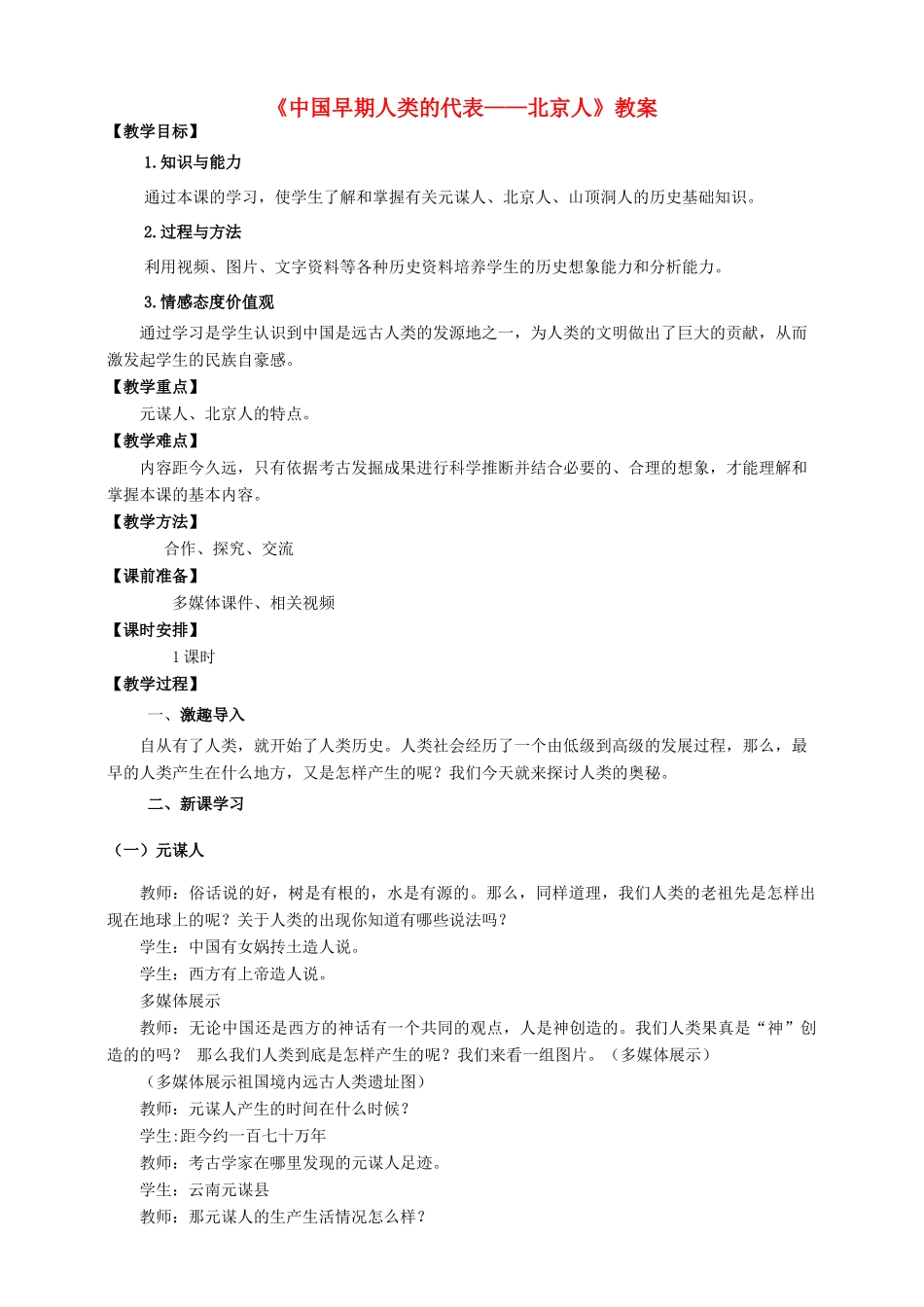 （2016年秋季版）七年级历史上册 第1课 中国早期人类的代表——北京人教案 新人教版_第1页
