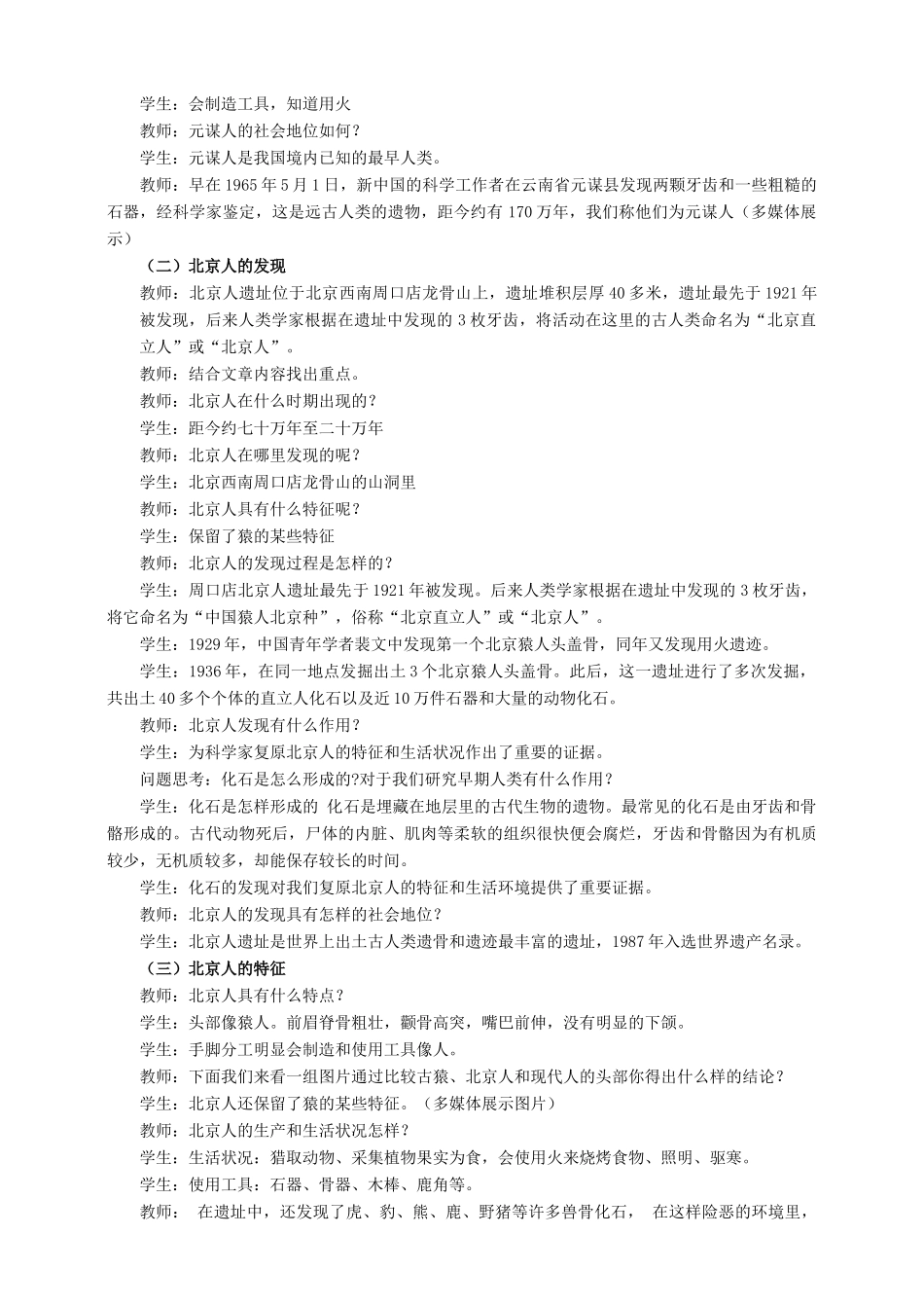 （2016年秋季版）七年级历史上册 第1课 中国早期人类的代表——北京人教案 新人教版_第2页