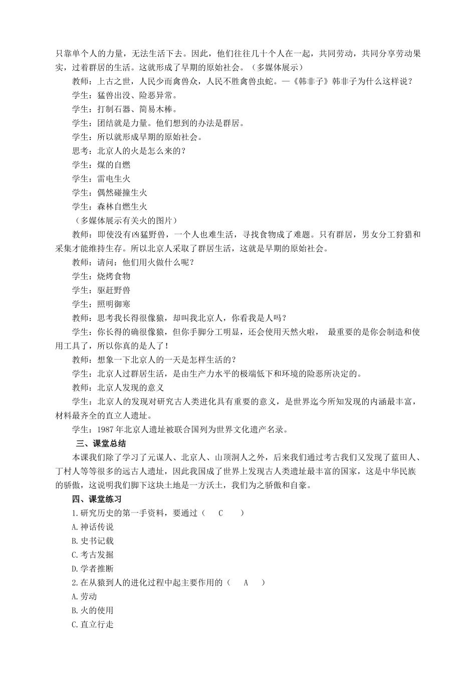 （2016年秋季版）七年级历史上册 第1课 中国早期人类的代表——北京人教案 新人教版_第3页