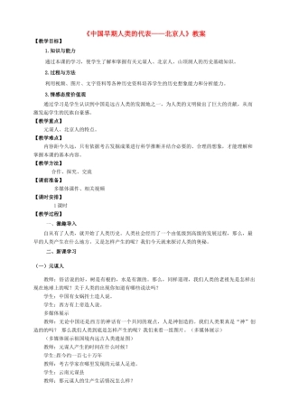 （2016年秋季版）七年级历史上册 第1课 中国早期人类的代表——北京人教案 新人教版