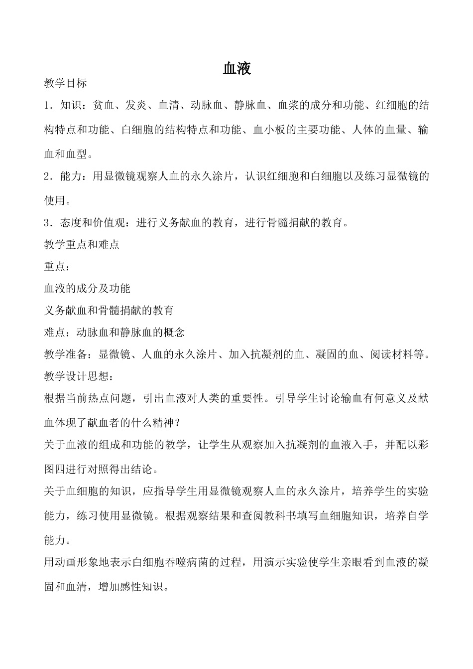 鲁科版八年级生物血液2_第1页