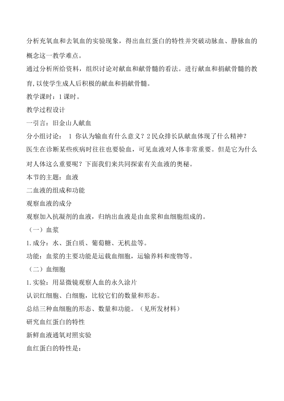 鲁科版八年级生物血液2_第2页