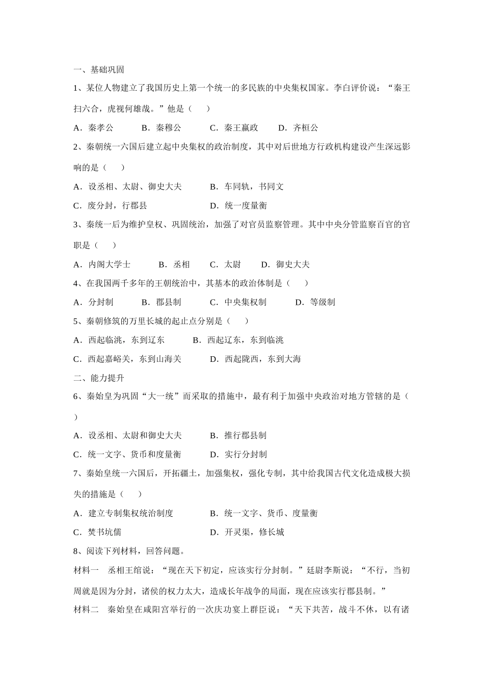 （2016年秋季版）安徽省泗县中学七年级历史上册 第10课 秦始皇开创大一统基业课堂精练（无答案） 北师大版_第1页