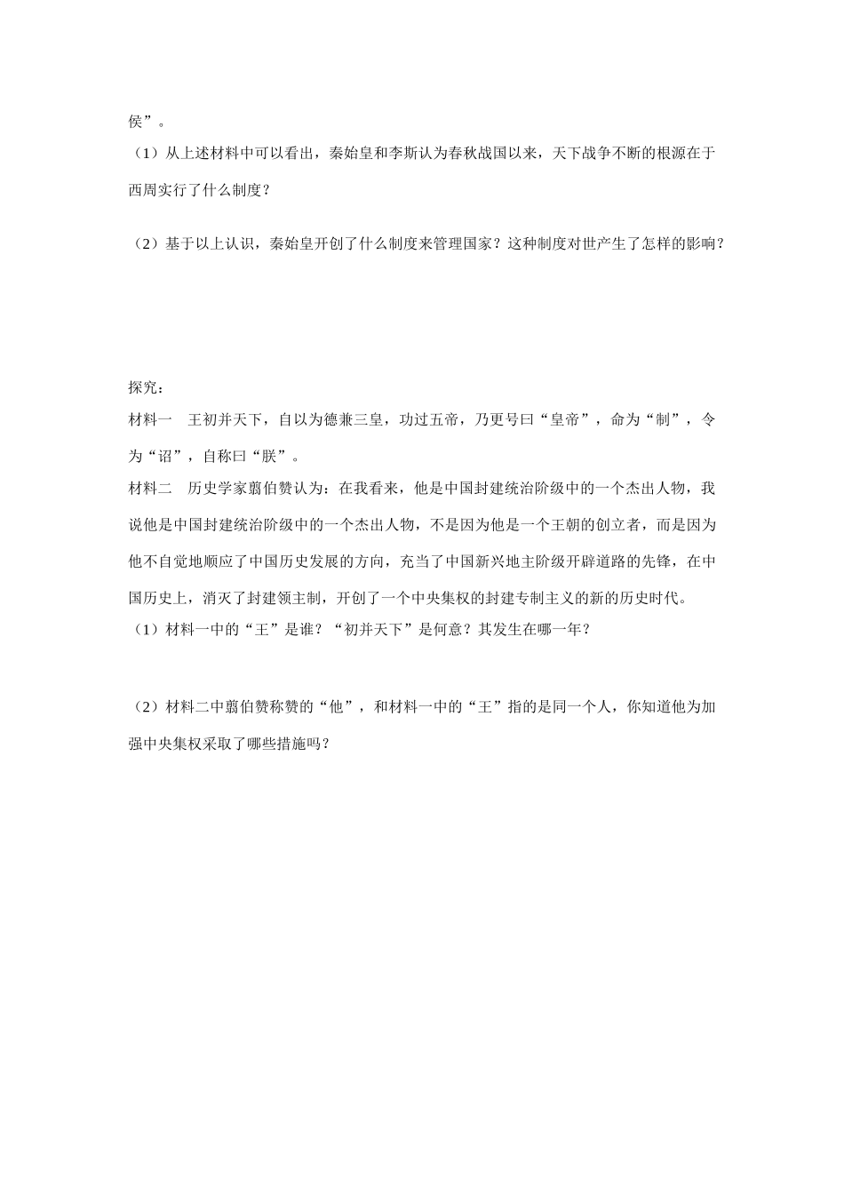 （2016年秋季版）安徽省泗县中学七年级历史上册 第10课 秦始皇开创大一统基业课堂精练（无答案） 北师大版_第2页