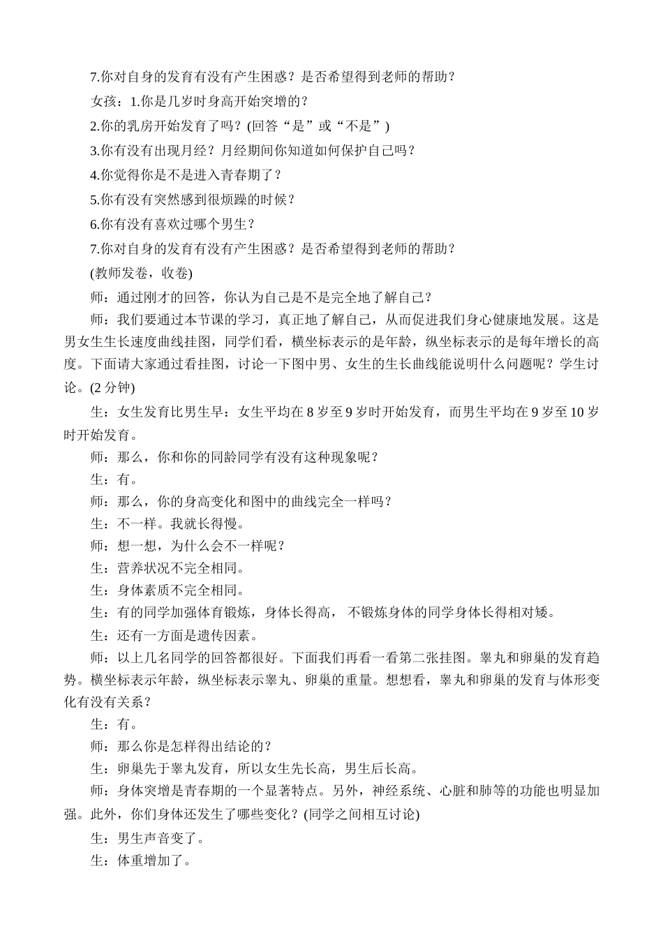 鲁科版八年级生物上册青春期教案2_第2页