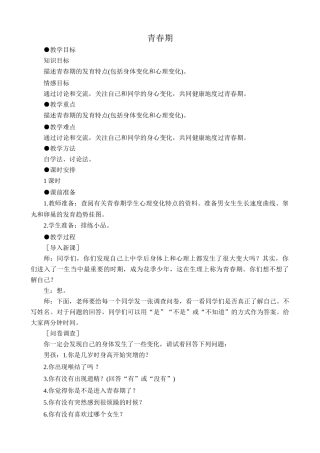 鲁科版八年级生物上册青春期教案2