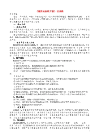 高中数学《椭圆的标准方程》说课稿 新人教A版