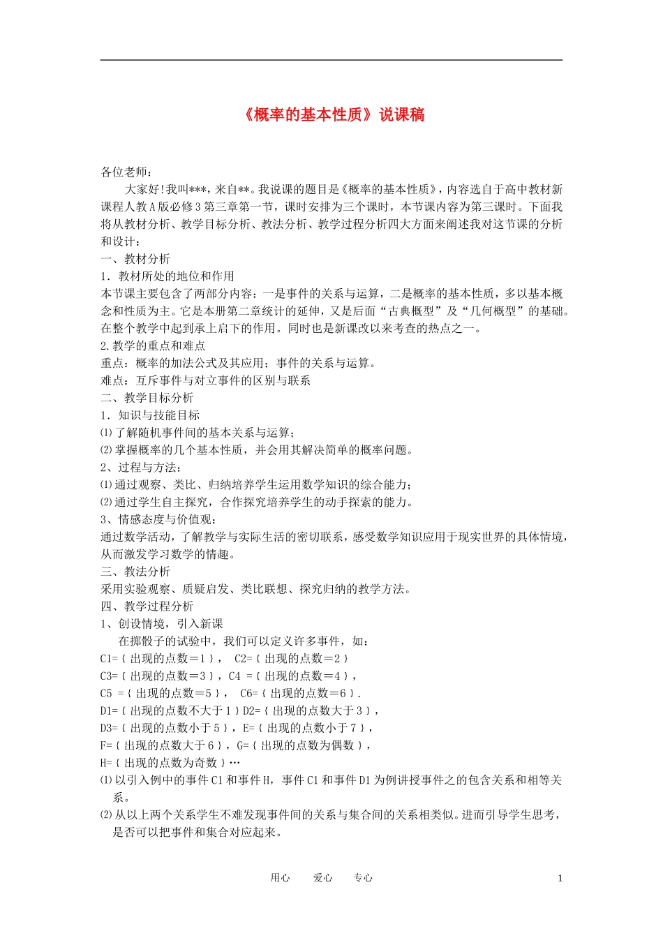 高中数学《概率的基本性质》说课稿 新人教B版必修3_第1页