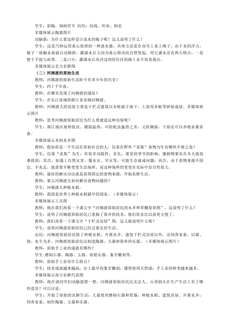 （2016年秋季版）七年级历史上册 第2课 原始农耕生活教案 新人教版_第2页