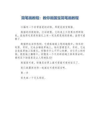 简笔画教程：教你画国宝简笔画教程