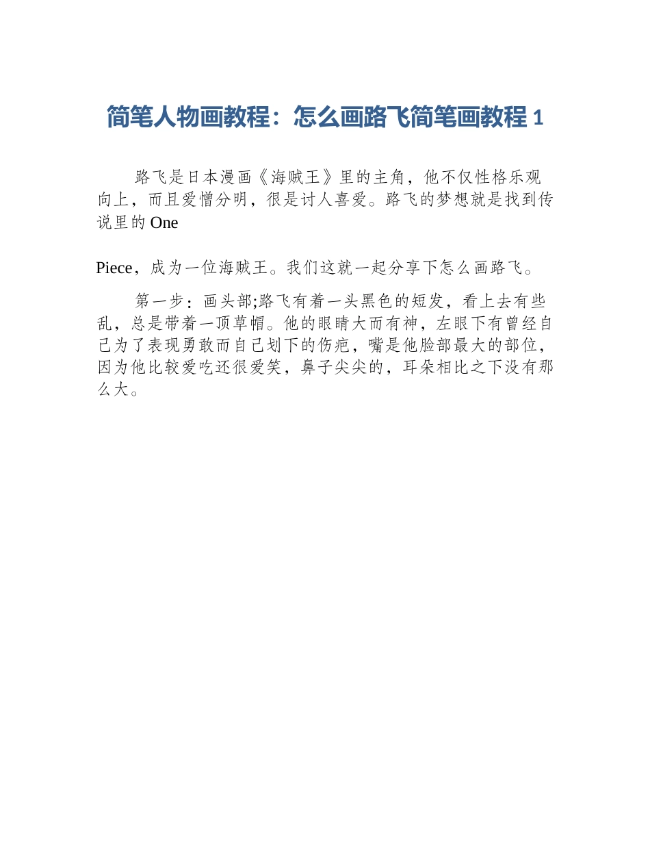 简笔人物画教程：怎么画路飞简笔画教程1_第1页