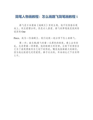 简笔人物画教程：怎么画路飞简笔画教程1