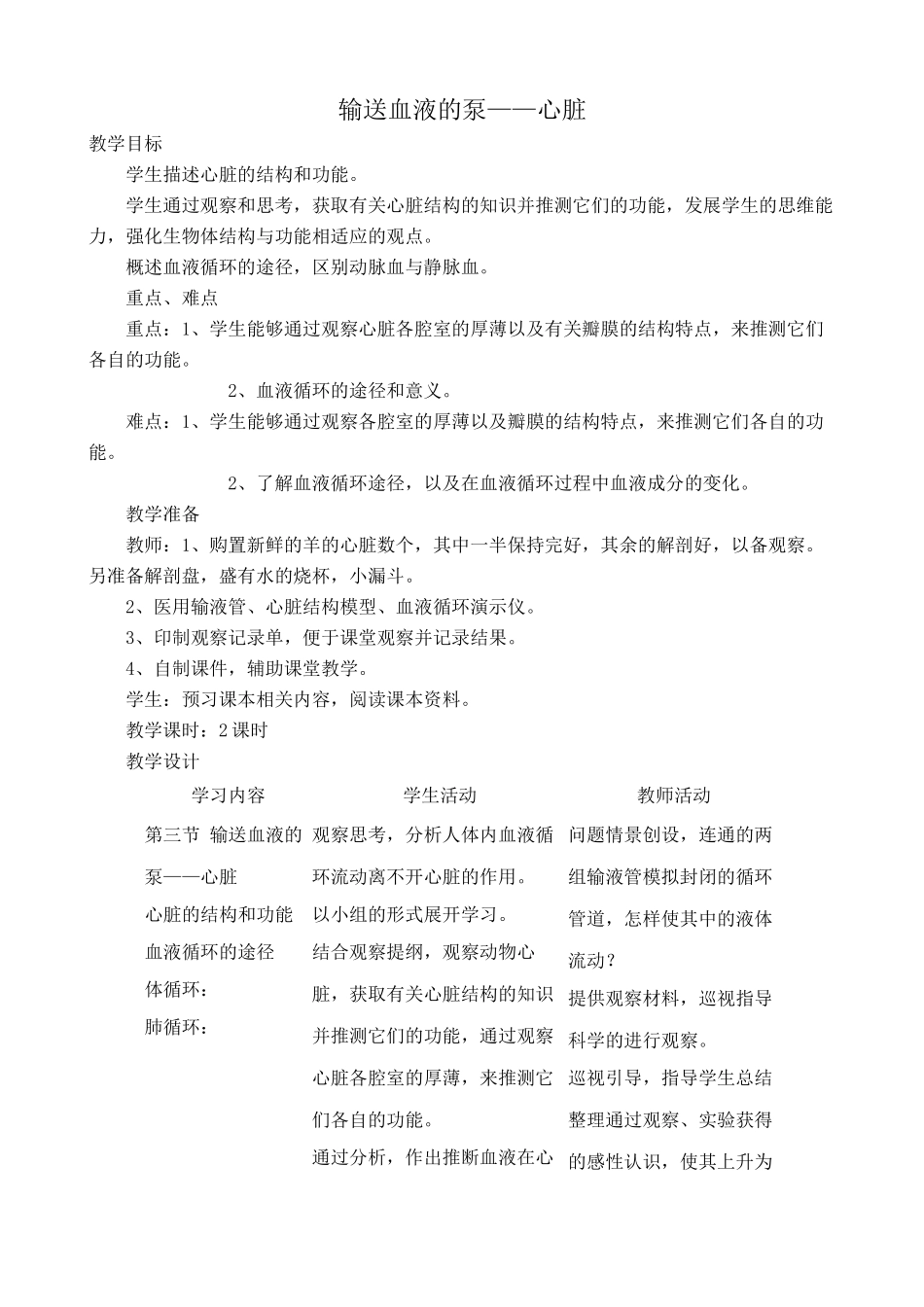 鲁科版八年级生物上册输送血液的泵 心脏教案2_第1页