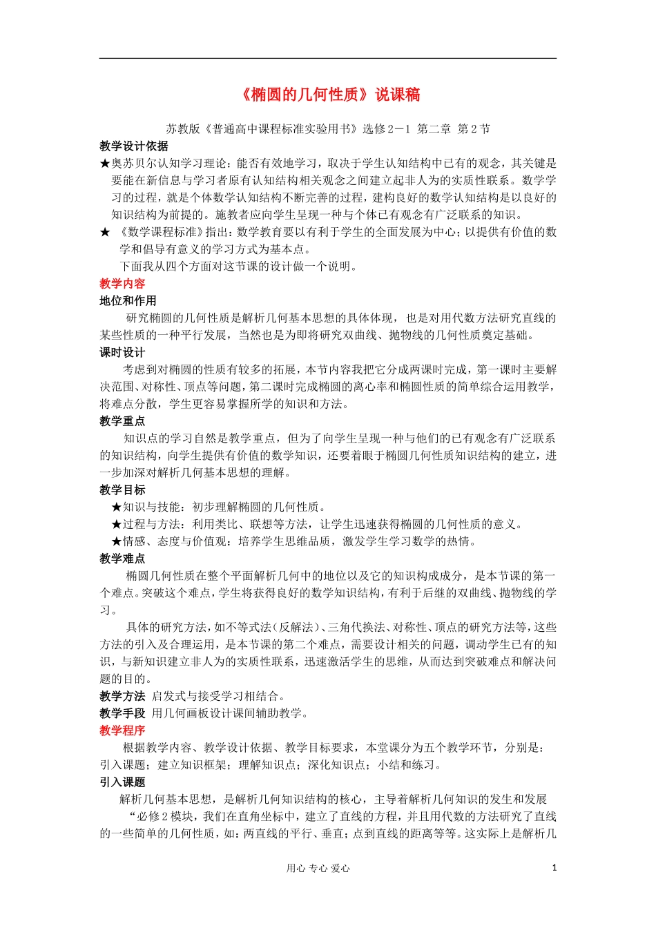 高中数学《椭圆的几何性质》说课稿 苏教版选修2-3_第1页