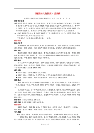 高中数学《椭圆的几何性质》说课稿 苏教版选修2-3