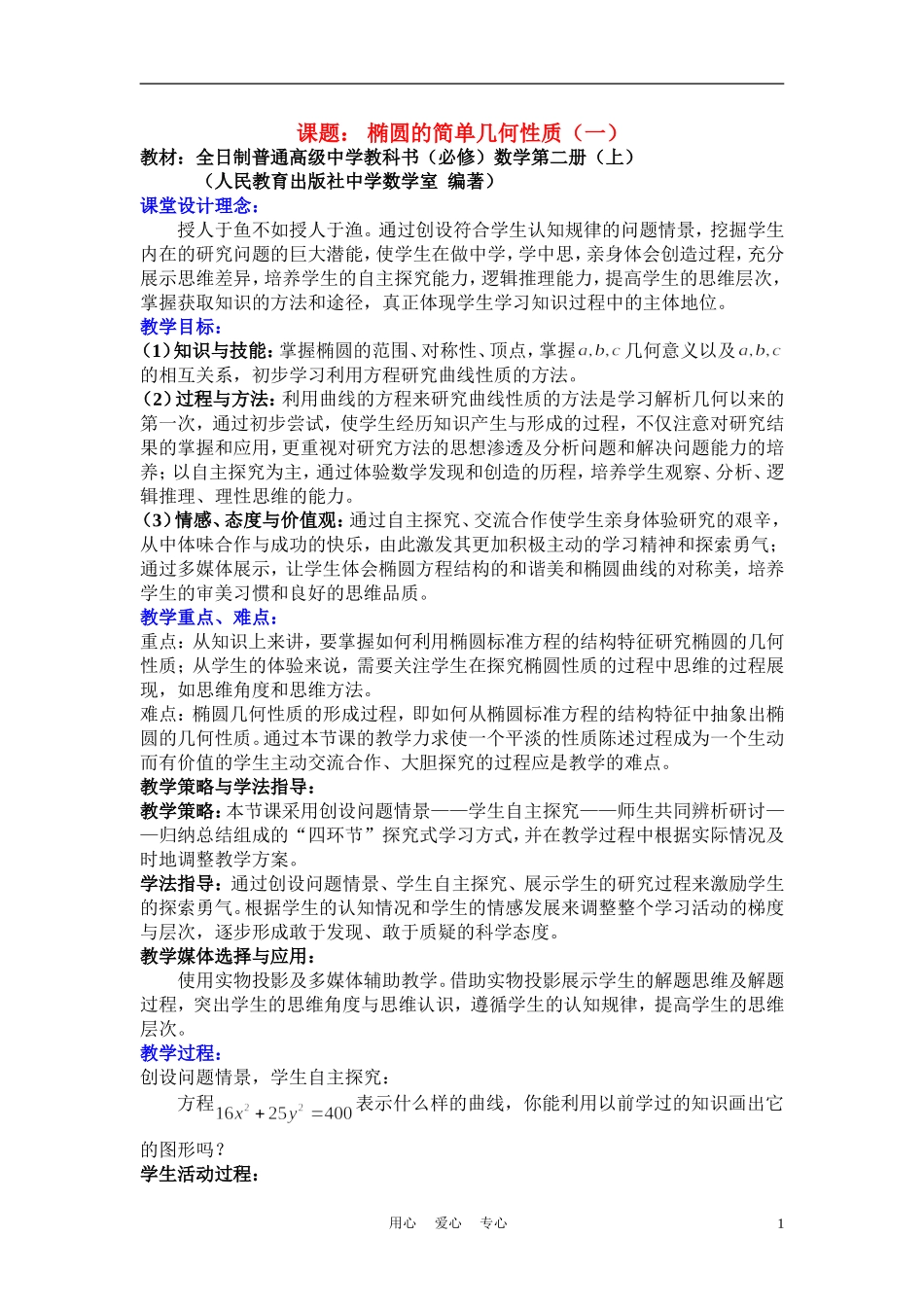 高中数学《椭圆的简单几何性质》说课稿 新人教A版必修1_第1页